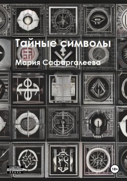 Скачать книгу Тайные символы