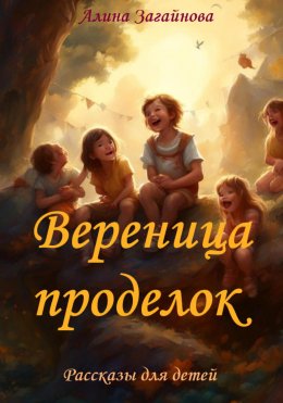 Скачать книгу Вереница проделок