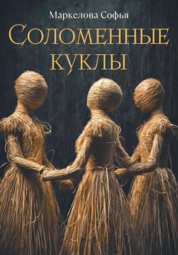 Скачать книгу Соломенные куклы