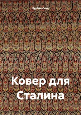 Скачать книгу Ковер для Сталина