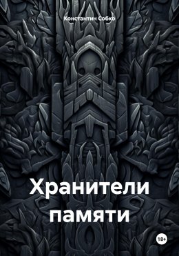 Скачать книгу Хранители памяти