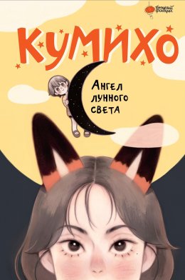 Скачать книгу Ангел лунного света кумихо