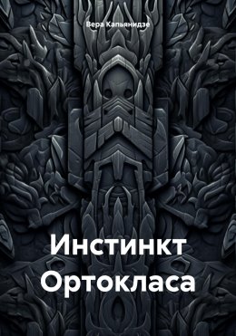 Скачать книгу Инстинкт Ортокласа