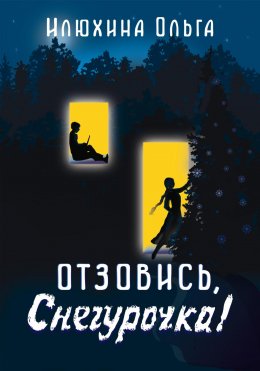 Скачать книгу Отзовись, Снегурочка!