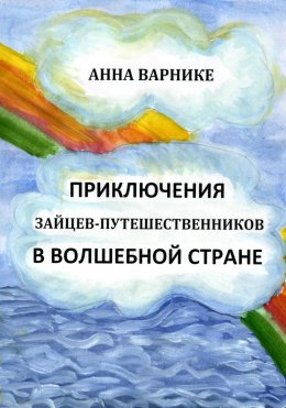 Скачать книгу Приключения зайцев-путешественников в волшебной стране