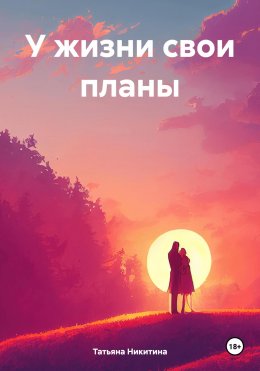 Скачать книгу У жизни свои планы