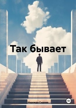 Скачать книгу Так бывает