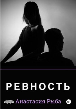 Скачать книгу Ревность