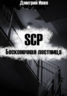 Скачать книгу SCP. Бесконечная лестница