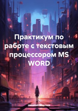 Скачать книгу Практикум по работе с текстовым процессором MS WORD