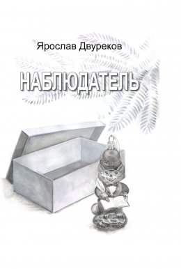 Скачать книгу Наблюдатель