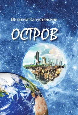 Скачать книгу Остров