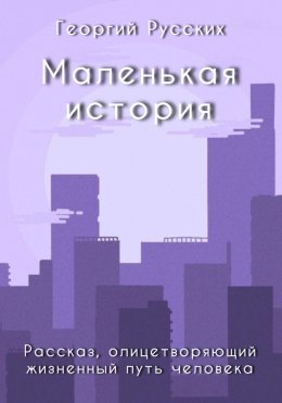 Скачать книгу Маленькая история