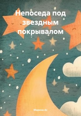 Скачать книгу Непоседа под звездным покрывалом