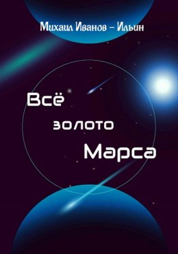 Скачать книгу Все золото Марса