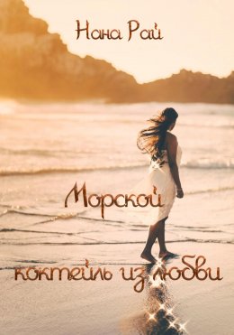 Скачать книгу Морской коктейль из любви