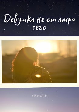 Скачать книгу Девушка не от мира сего