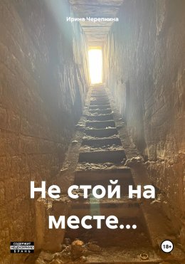 Скачать книгу Не стой на месте…