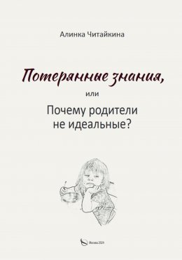 Скачать книгу Потерянные знания, или почему родители не идеальные