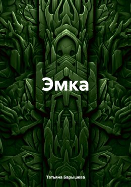 Скачать книгу Эмка