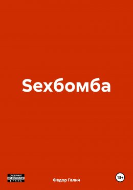 Скачать книгу Sexбомба