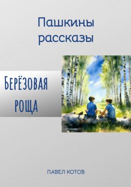 Скачать книгу Берёзовая роща