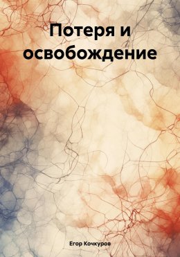 Скачать книгу Потеря и освобождение