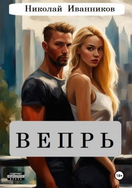 Скачать книгу Вепрь