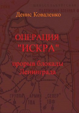 Скачать книгу Операция «Искра». Прорыв блокады Ленинграда