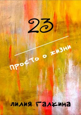 Скачать книгу 23 Просто о жизни