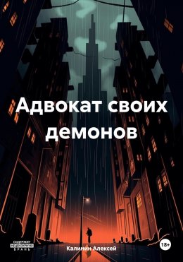 Скачать книгу Адвокат своих демонов