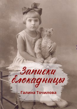 Скачать книгу Записки блокадницы