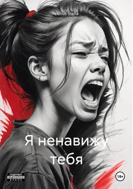 Скачать книгу Я ненавижу тебя