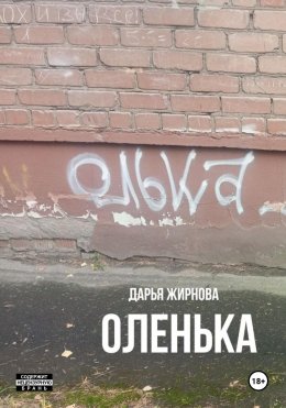 Скачать книгу Оленька