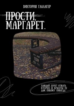 Скачать книгу Прости, Маргарет