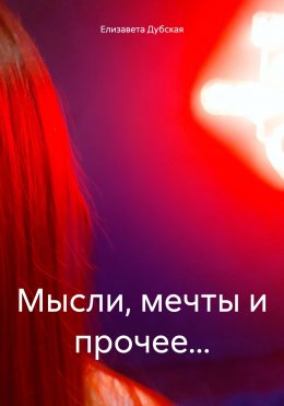 Скачать книгу Мысли, мечты и прочее…