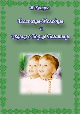 Скачать книгу Близнецы-Молодцы и Сказка о Борще-Богатыре