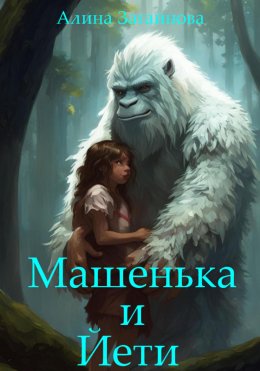 Скачать книгу Машенька и Йети