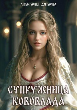 Скачать книгу Супружница Кововлада