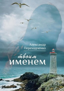 Скачать книгу Твоим именем