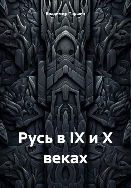 Скачать книгу Русь в IX и X веках