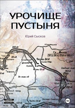 Скачать книгу Урочище Пустыня