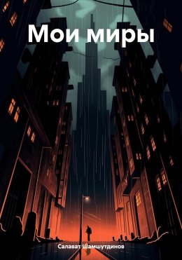 Скачать книгу Мои миры