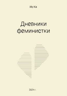 Скачать книгу Дневники феминистки