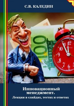 Скачать книгу Инновационный менеджмент. Лекция в слайдах, тестах и ответах