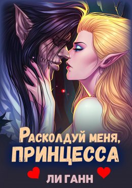 Скачать книгу Расколдуй меня, Принцесса!