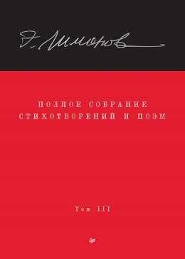 Скачать книгу Полное собрание стихотворений и поэм. Том III