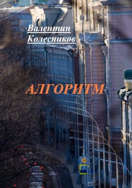 Скачать книгу Алгоритм