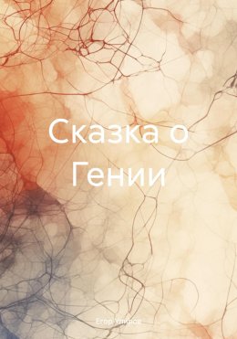 Скачать книгу Сказка о Гении