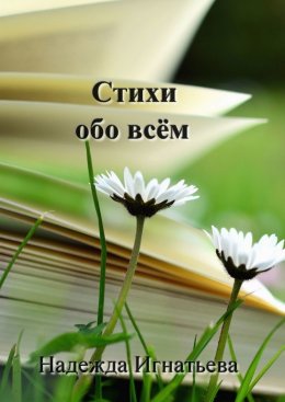 Скачать книгу Стихи обо всём